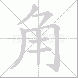 角大写写法